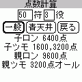 麻雀符計算の当時のゲーム画面