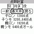 麻雀符計算の当時のゲーム画面2