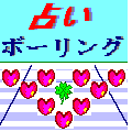 占いボーリングの当時のゲーム画面