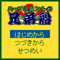 ハーブ&ミントの兄弟船の当時のゲーム画面