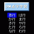 DM点字学習の当時のゲーム画面