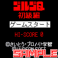 ゴルゴＱの当時のゲーム画面