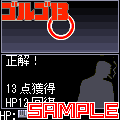 ゴルゴＱの当時のゲーム画面3