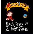ボーンリングの当時のゲーム画面
