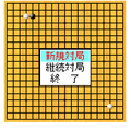 森田囲碁（504i版）の当時のゲーム画面