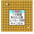 森田囲碁（504i版）の当時のゲーム画面4