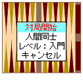 森田バックギャモン（504i版）の当時のゲーム画面4