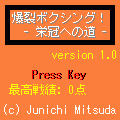 爆裂ボクシング！- 栄冠への道 -の当時のゲーム画面