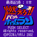 燃えろ！！バントホームランの当時のゲーム画面