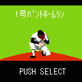 燃えろ！！バントホームランの当時のゲーム画面3