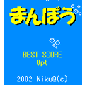 まんぼうの当時のゲーム画面3