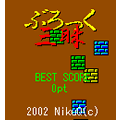 ぶろっく三昧の当時のゲーム画面3