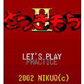 どつきもち２の当時のゲーム画面3