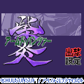 アームド・パンツァー 紫炎の当時のゲーム画面