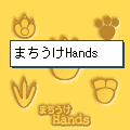 まちうけHandsの当時のゲーム画面