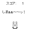 削り採りゲームの当時のゲーム画面2