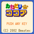 おねだりココアの当時のゲーム画面