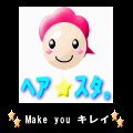 ヘア☆スタ。の当時のゲーム画面