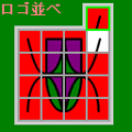 ロゴ並べの当時のゲーム画面