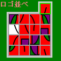 ロゴ並べの当時のゲーム画面3