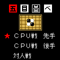 五目並べの当時のゲーム画面2