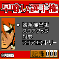 早喰い選手権の当時のゲーム画面3