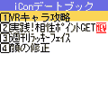 ｉＣＯＮメッセージ交換の当時のゲーム画面3