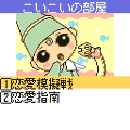 ｉＣＯＮこいこいの当時のゲーム画面