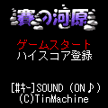 賽の河原の当時のゲーム画面