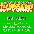 だいやるんば！の当時のゲーム画面