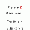 Ｆａｃｅ２の当時のゲーム画面3
