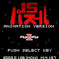 干支（丑）の当時のゲーム画面