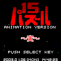干支（寅）の当時のゲーム画面
