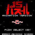 干支（巳）の当時のゲーム画面