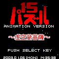 虚空蔵菩薩の当時のゲーム画面