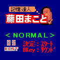 記憶達人の当時のゲーム画面