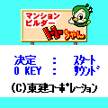 マンションビルダーの当時のゲーム画面