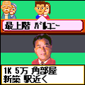 仲介達人の当時のゲーム画面2