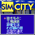 シムシティ ネットワーク対応版の当時のゲーム画面