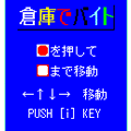 倉庫でバイトの当時のゲーム画面2