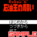 ミッション“Ｇ” 石油王の願いの当時のゲーム画面2