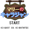 マリーのキャラジャンの当時のゲーム画面2