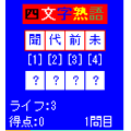 四文字熟語バトルの当時のゲーム画面