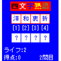 四文字熟語バトルの当時のゲーム画面2