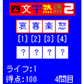 四文字熟語バトル２の当時のゲーム画面