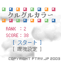 クルグルカラーの当時のゲーム画面