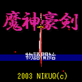 魔神豪剣の当時のゲーム画面3
