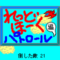 R.H パトロール編の当時のゲーム画面