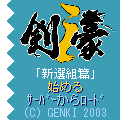 剣豪ｉ新撰組篇の当時のゲーム画面