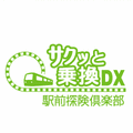 サクッと乗換ＤＸの当時のゲーム画面